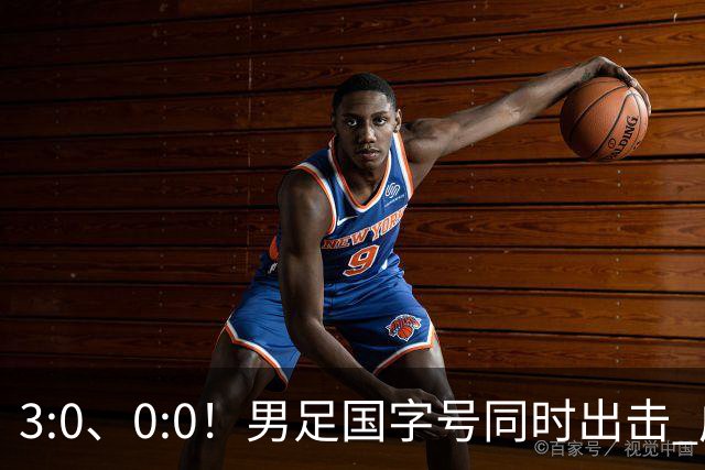 3:0、0:0！男足国字号同时出击 成年男足战平泰国 U23大胜塔吉克！